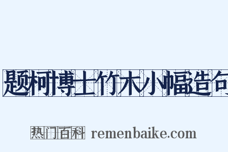 题柯博士竹木小幅造句是什么意思的图片